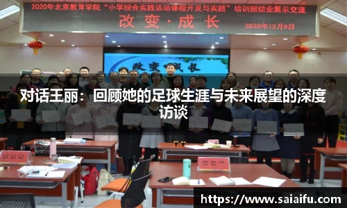对话王丽：回顾她的足球生涯与未来展望的深度访谈