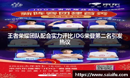 王者荣耀团队配合实力评比JDG荣登第二名引发热议