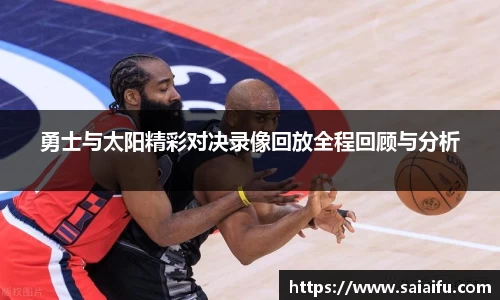 勇士与太阳精彩对决录像回放全程回顾与分析