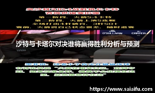 沙特与卡塔尔对决谁将赢得胜利分析与预测