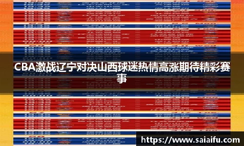 CBA激战辽宁对决山西球迷热情高涨期待精彩赛事