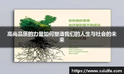 高尚品质的力量如何塑造我们的人生与社会的未来
